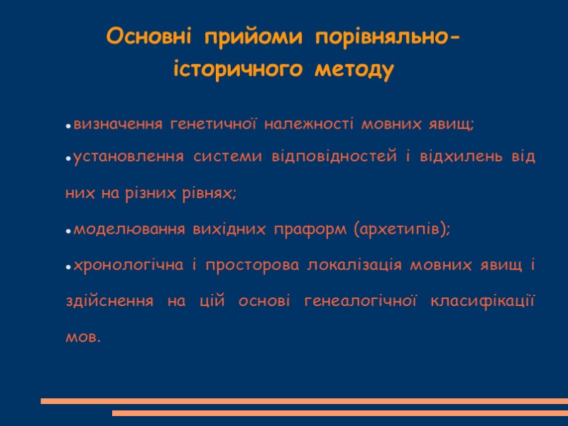 Основні прийоми порівняльно-історичного методу  визначення генетичної належності мовних явищ; установлення системи відповідностей і